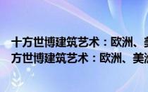 十方世博建筑艺术：欧洲、美洲、大洋洲和非州馆（关于十方世博建筑艺术：欧洲、美洲、大洋洲和非州馆简介）