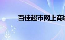 百佳超市网上商城（百佳购物网）