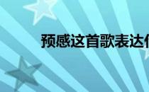预感这首歌表达什么（预感歌词）
