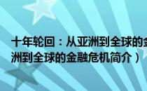 十年轮回：从亚洲到全球的金融危机（关于十年轮回：从亚洲到全球的金融危机简介）