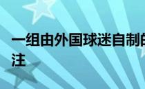 一组由外国球迷自制的乒乓球星卡引起网友关注