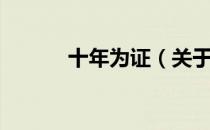 十年为证（关于十年为证简介）