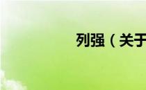 列强（关于列强介绍）