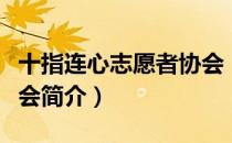 十指连心志愿者协会（关于十指连心志愿者协会简介）