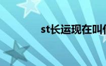st长运现在叫什么（st长运）