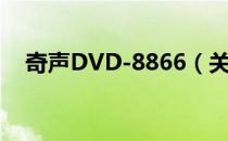 奇声DVD-8866（关于奇声DVD-8866）