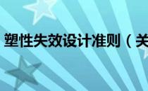 塑性失效设计准则（关于塑性失效设计准则）