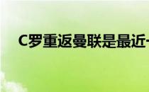 C罗重返曼联是最近一段时间的热门话题