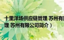 十里洋场供应链管理 苏州有限公司（关于十里洋场供应链管理 苏州有限公司简介）