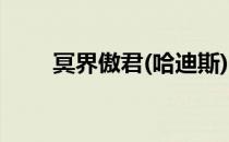 冥界傲君(哈迪斯)cp路（冥界傲君）