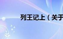 列王记上（关于列王记上介绍）