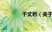 千丈岩（关于千丈岩简介）