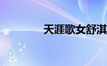 天涯歌女舒淇（舒淇 天涯）