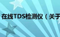 在线TDS检测仪（关于在线TDS检测仪简介）