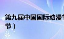 第九届中国国际动漫节（第八届中国国际动漫节）