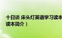 十日谈 床头灯英语学习读本（关于十日谈 床头灯英语学习读本简介）