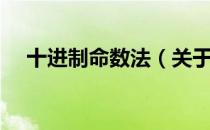 十进制命数法（关于十进制命数法简介）