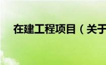 在建工程项目（关于在建工程项目简介）