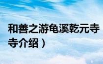 和善之游龟溪乾元寺（关于和善之游龟溪乾元寺介绍）