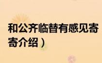 和公齐临替有感见寄（关于和公齐临替有感见寄介绍）