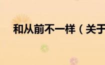和从前不一样（关于和从前不一样介绍）
