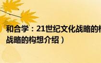 和合学：21世纪文化战略的构想（关于和合学：21世纪文化战略的构想介绍）
