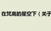在梵高的星空下（关于在梵高的星空下简介）