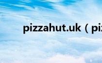 pizzahut.uk（pizzahut网上订餐）