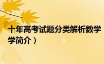 十年高考试题分类解析数学（关于十年高考试题分类解析数学简介）