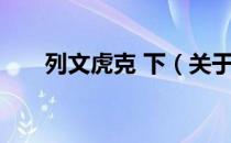 列文虎克 下（关于列文虎克 下介绍）