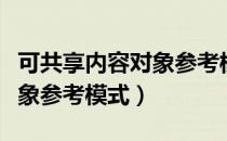可共享内容对象参考模式（关于可共享内容对象参考模式）