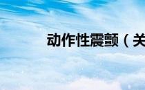 动作性震颤（关于动作性震颤）