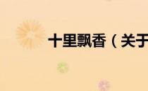 十里飘香（关于十里飘香简介）