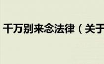 千万别来念法律（关于千万别来念法律简介）