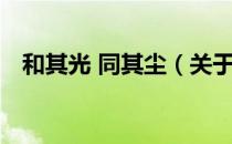 和其光 同其尘（关于和其光 同其尘介绍）