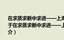在求质求新中求进——上海经济和信息化的探索与实践（关于在求质求新中求进——上海经济和信息化的探索与实践简介）
