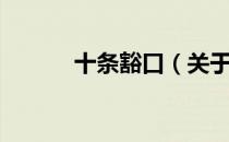十条豁口（关于十条豁口简介）