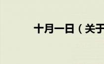 十月一日（关于十月一日简介）