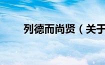 列德而尚贤（关于列德而尚贤介绍）