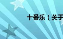 十番乐（关于十番乐简介）