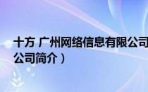 十方 广州网络信息有限公司（关于十方 广州网络信息有限公司简介）