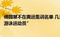 傅园慧不在奥运集训名单 几天前曾发表动态自称已是“业余游泳运动员”