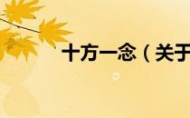 十方一念（关于十方一念简介）