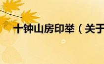 十钟山房印举（关于十钟山房印举简介）