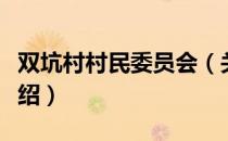 双坑村村民委员会（关于双坑村村民委员会介绍）