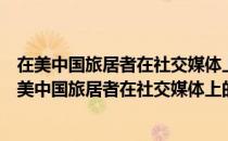在美中国旅居者在社交媒体上的自我呈现行为研究（关于在美中国旅居者在社交媒体上的自我呈现行为研究简介）