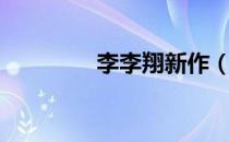 李李翔新作（李李翔作品）