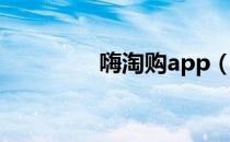 嗨淘购app（嗨淘网首页）