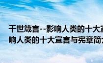 千世箴言--影响人类的十大宣言与宪章（关于千世箴言--影响人类的十大宣言与宪章简介）