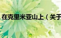 在克里米亚山上（关于在克里米亚山上简介）
